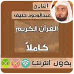 abdul wadood haneef quran mp3 offline android application logo